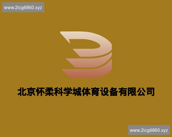 北京怀柔科学城体育设备有限公司