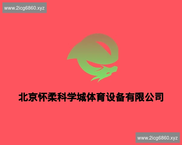 北京怀柔科学城体育设备有限公司